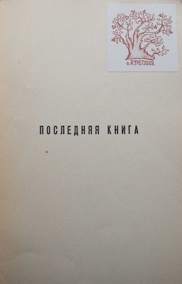 Пантелеймонов Б.Г. Последняя книга. Рассказы. Нью-Йорк: Издательство им. А.П. Чехова, 1952.
